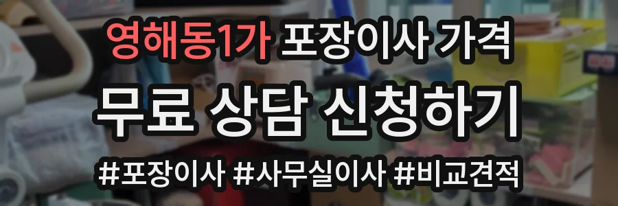영해동1가 포장이사 가격