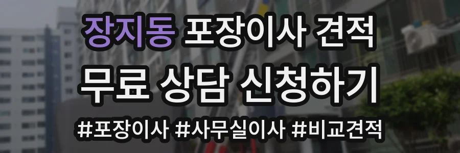 장지동 포장이사 견적