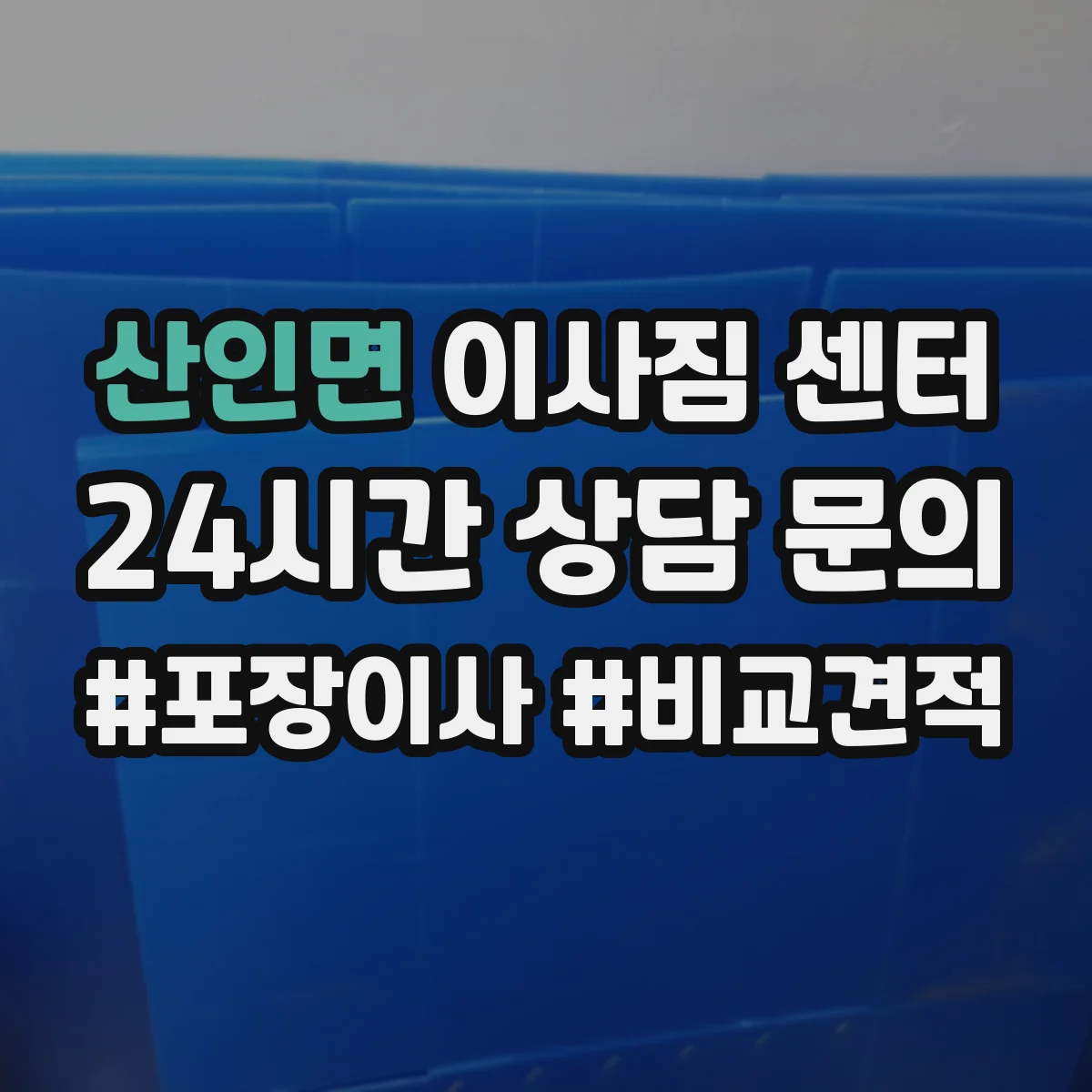 산인면 이사짐 센터