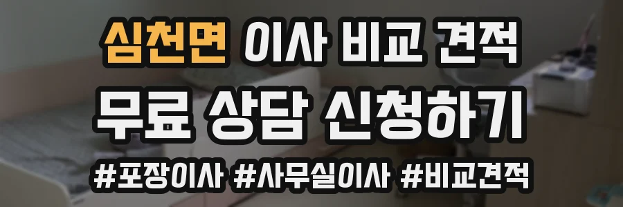 심천면 이사 비교 견적