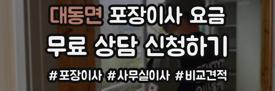 대동면 포장이사 요금