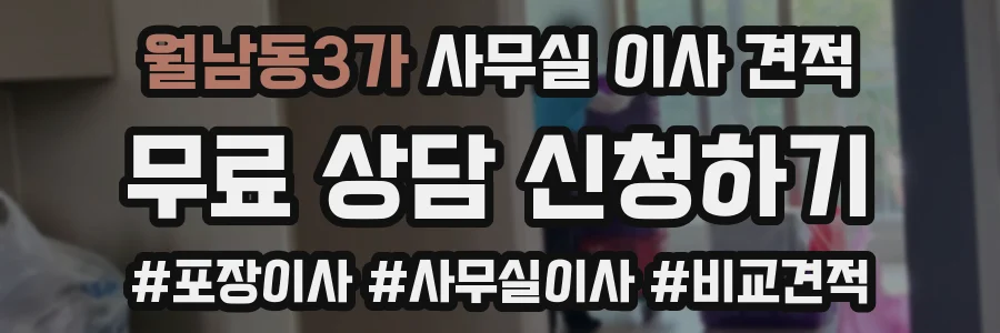 월남동3가 사무실 이사 견적