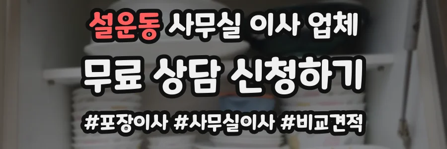설운동 사무실 이사 업체