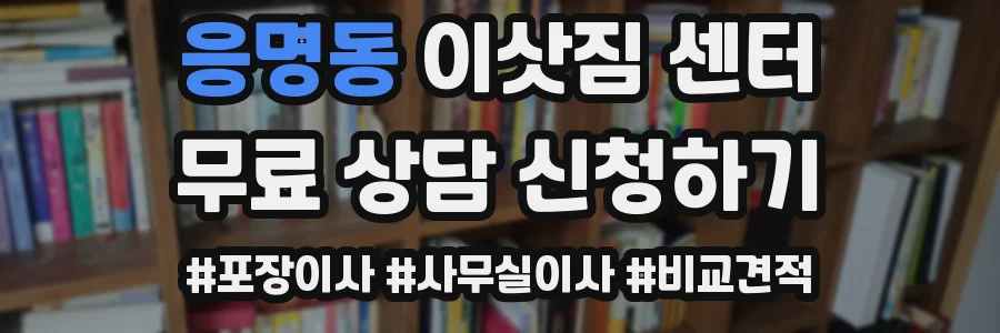 응명동 이삿짐 센터