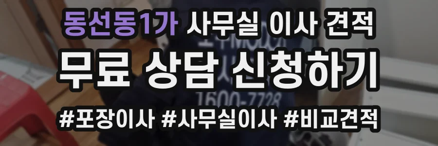 동선동1가 사무실 이사 견적