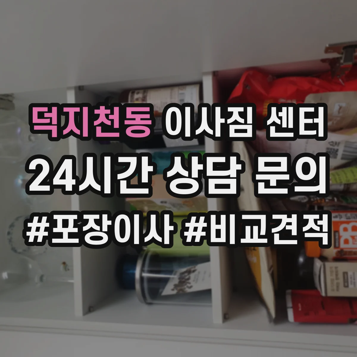 덕지천동 이사짐 센터