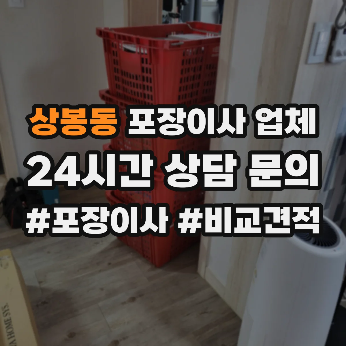 상봉동 포장이사 업체