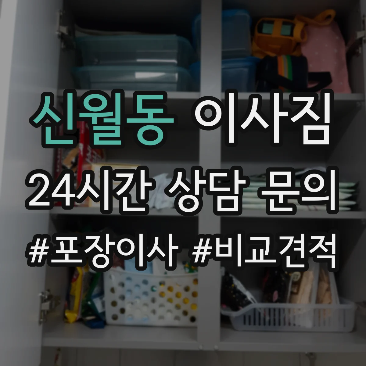 신월동 이사짐