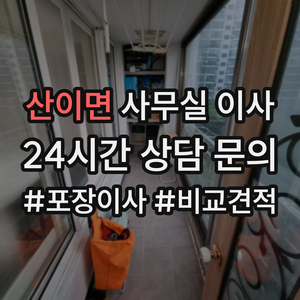 산이면 사무실 이사