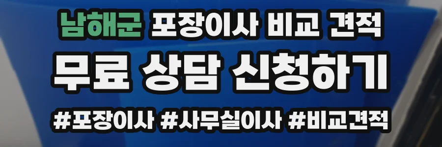 남해군 포장이사 비교 견적