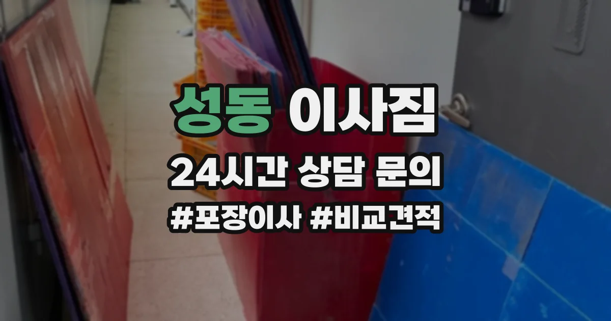 성동 이사짐