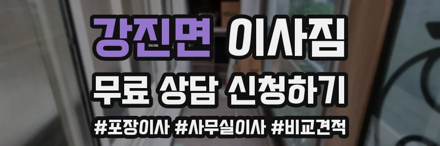강진면 이사짐
