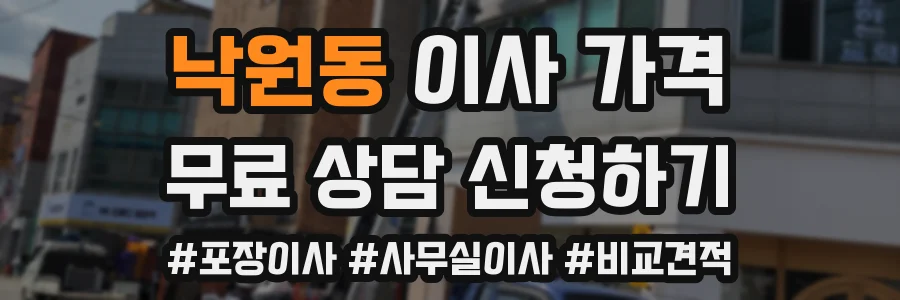 낙원동 이사 가격