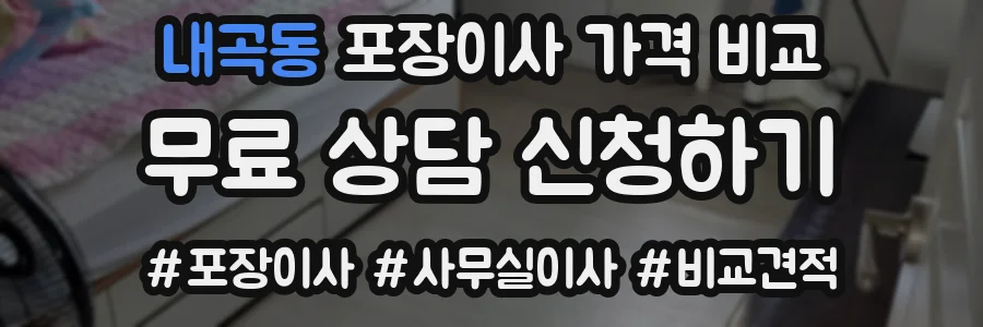 내곡동 포장이사 가격 비교