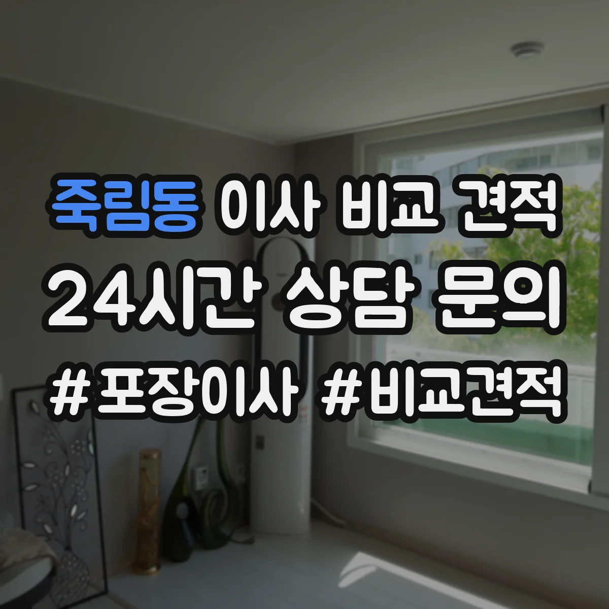 죽림동 이사 비교 견적