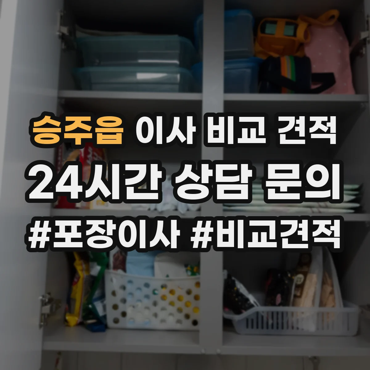 승주읍 이사 비교 견적
