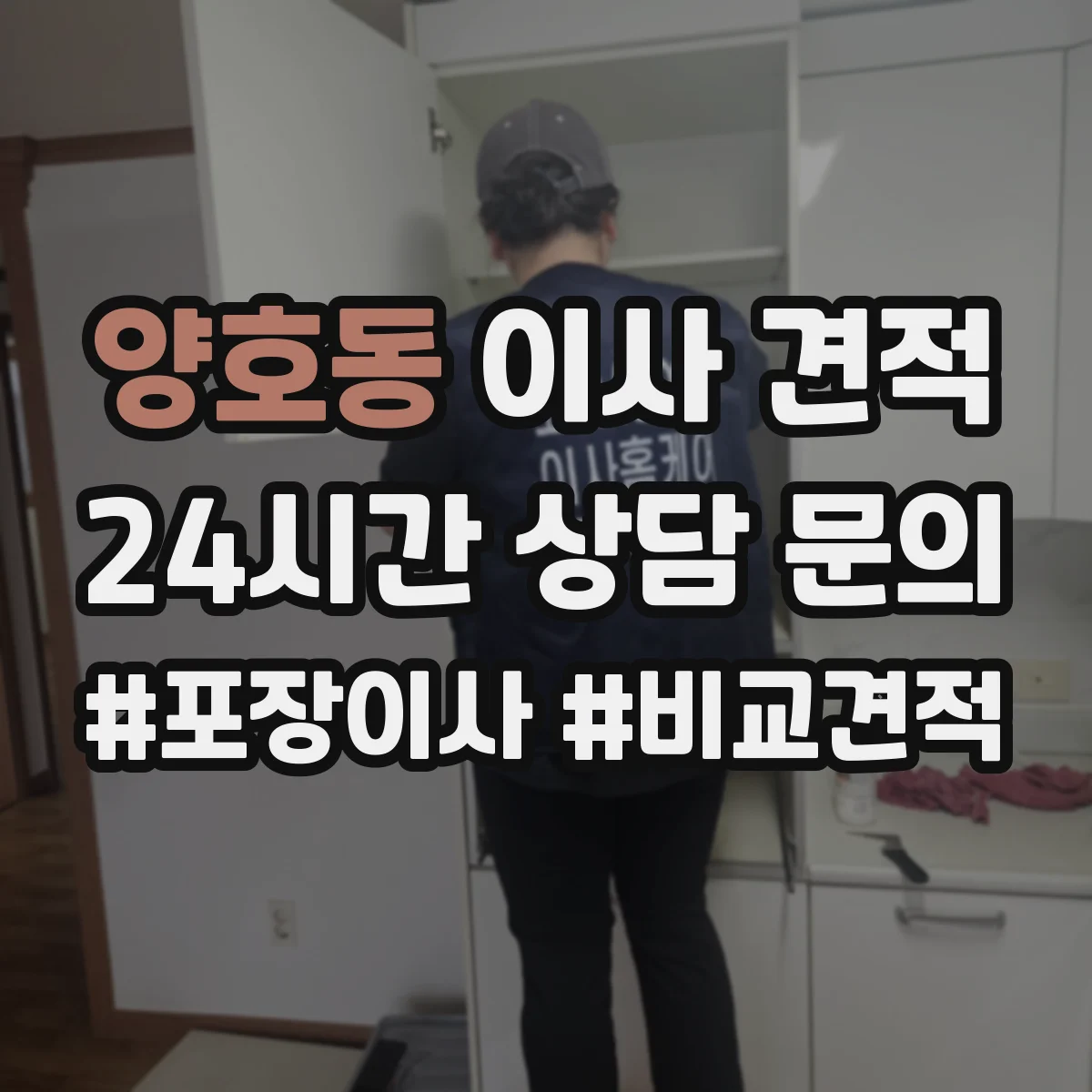 양호동 이사 견적