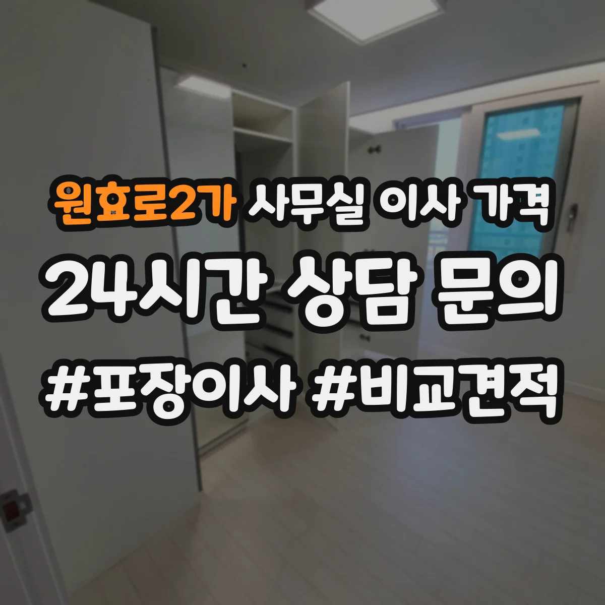 원효로2가 사무실 이사 가격
