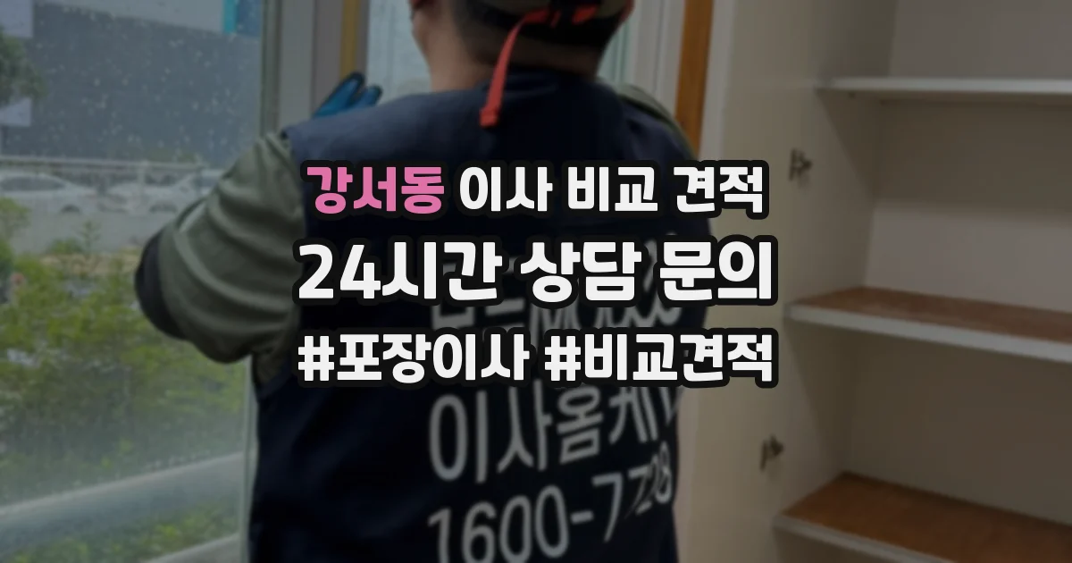 강서동 이사 비교 견적