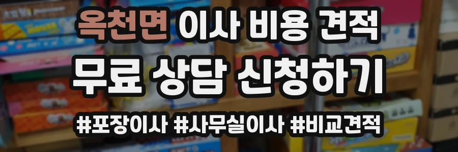옥천면 이사 비용 견적