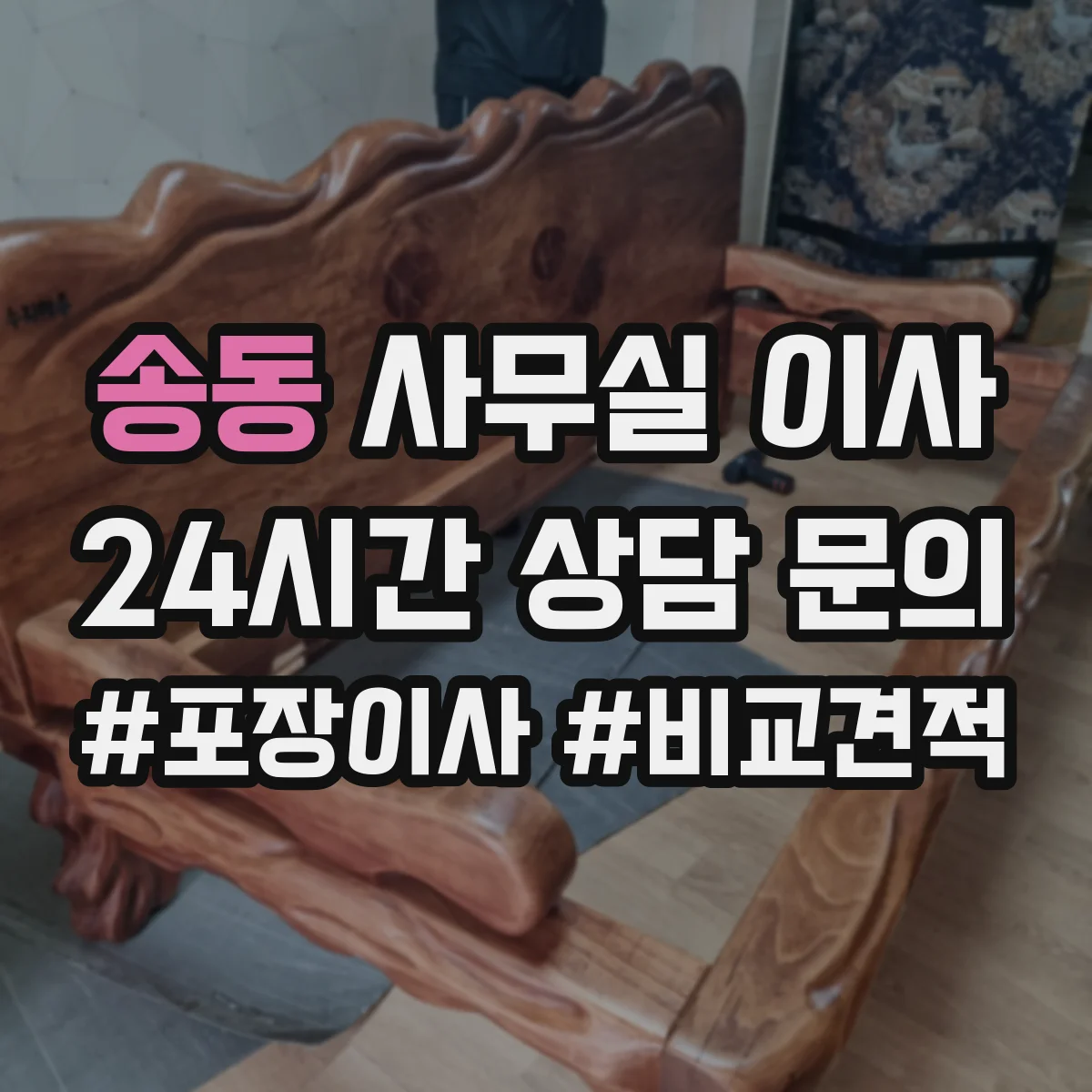 송동 사무실 이사