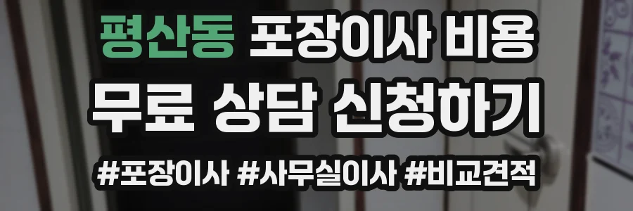 평산동 포장이사 비용