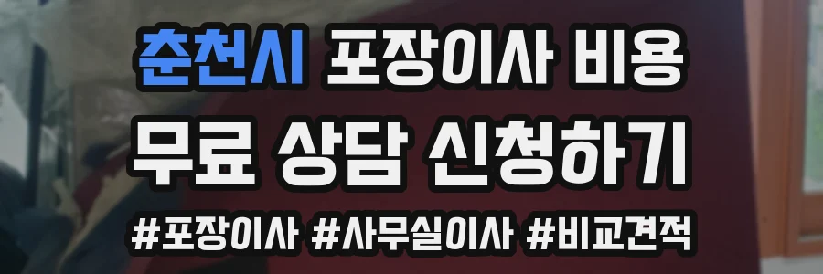 춘천시 포장이사 비용