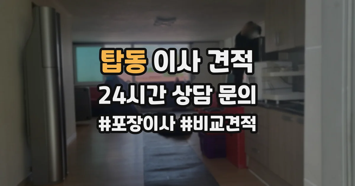 탑동 이사 견적