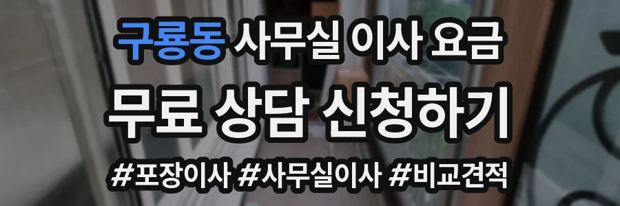 구룡동 사무실 이사 요금
