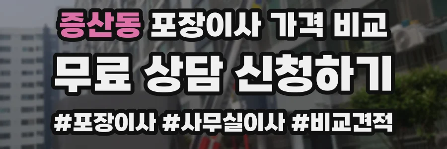 증산동 포장이사 가격 비교