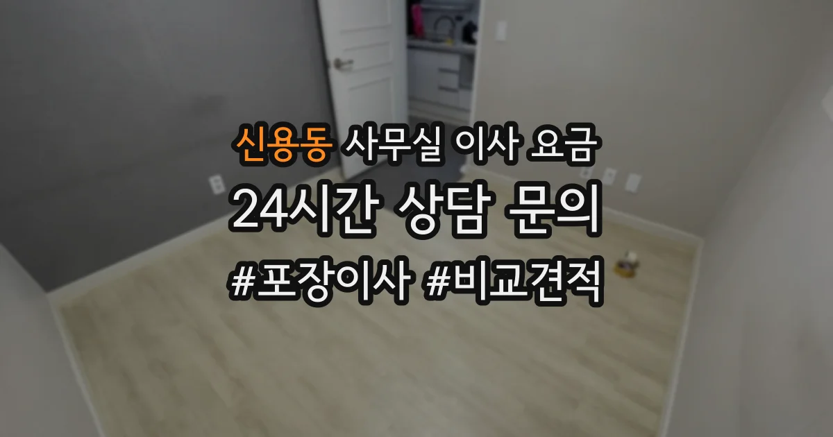 신용동 사무실 이사 요금