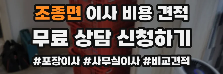 조종면 이사 비용 견적