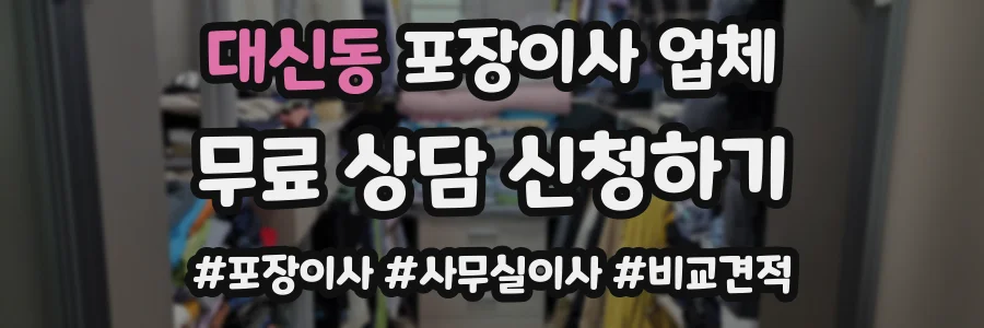 대신동 포장이사 업체