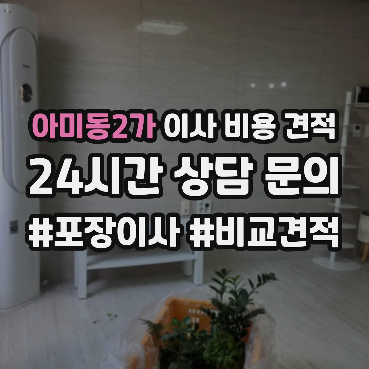 아미동2가 이사 비용 견적