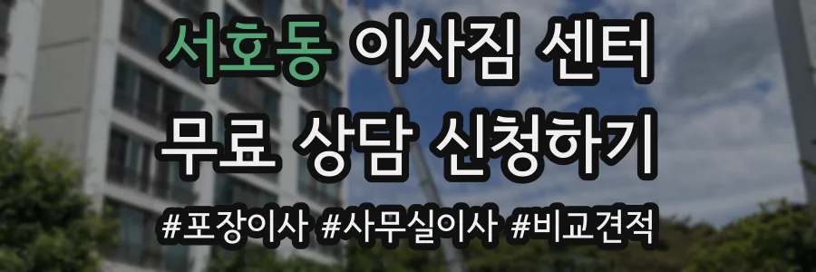 서호동 이사짐 센터