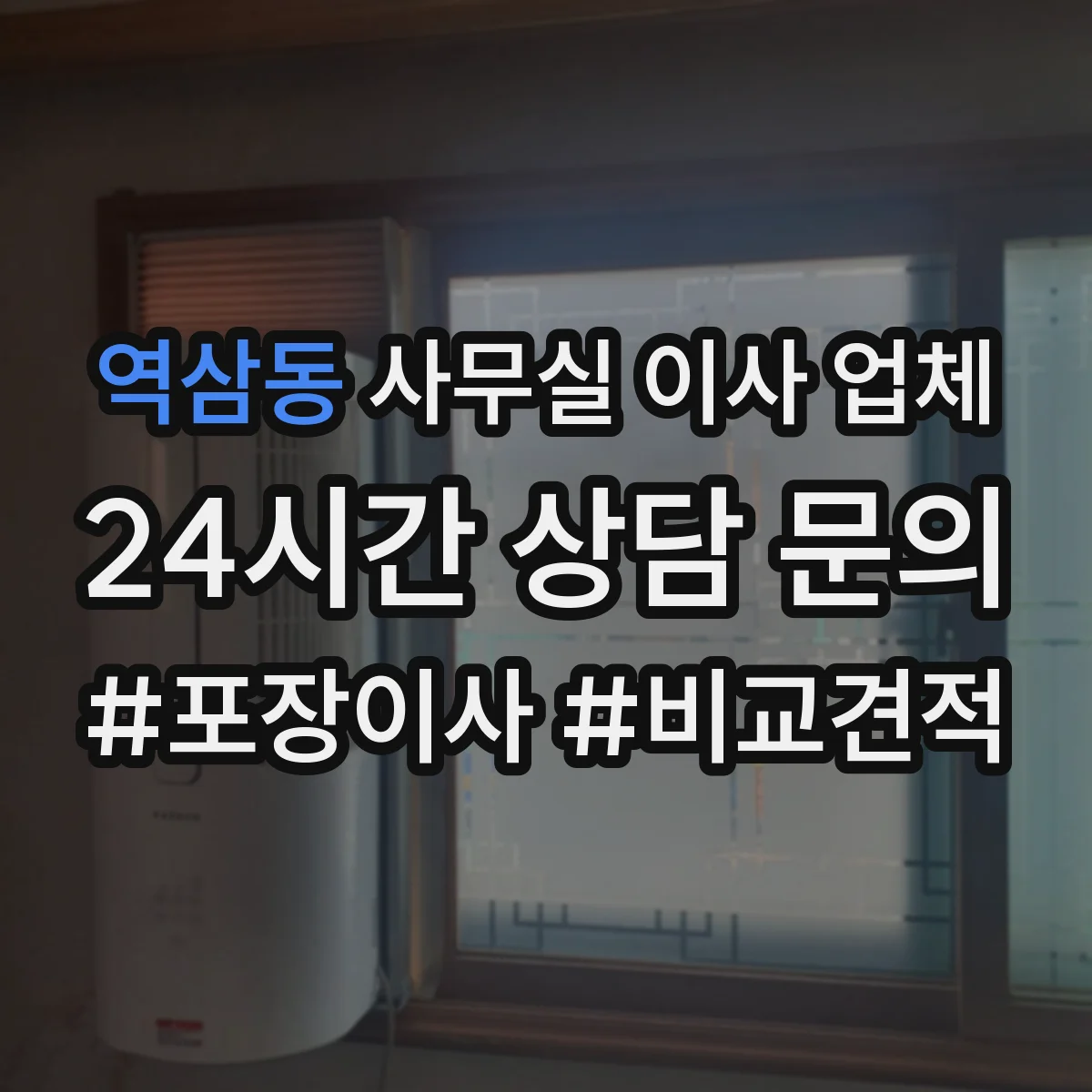 역삼동 사무실 이사 업체