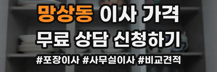 망상동 이사 가격