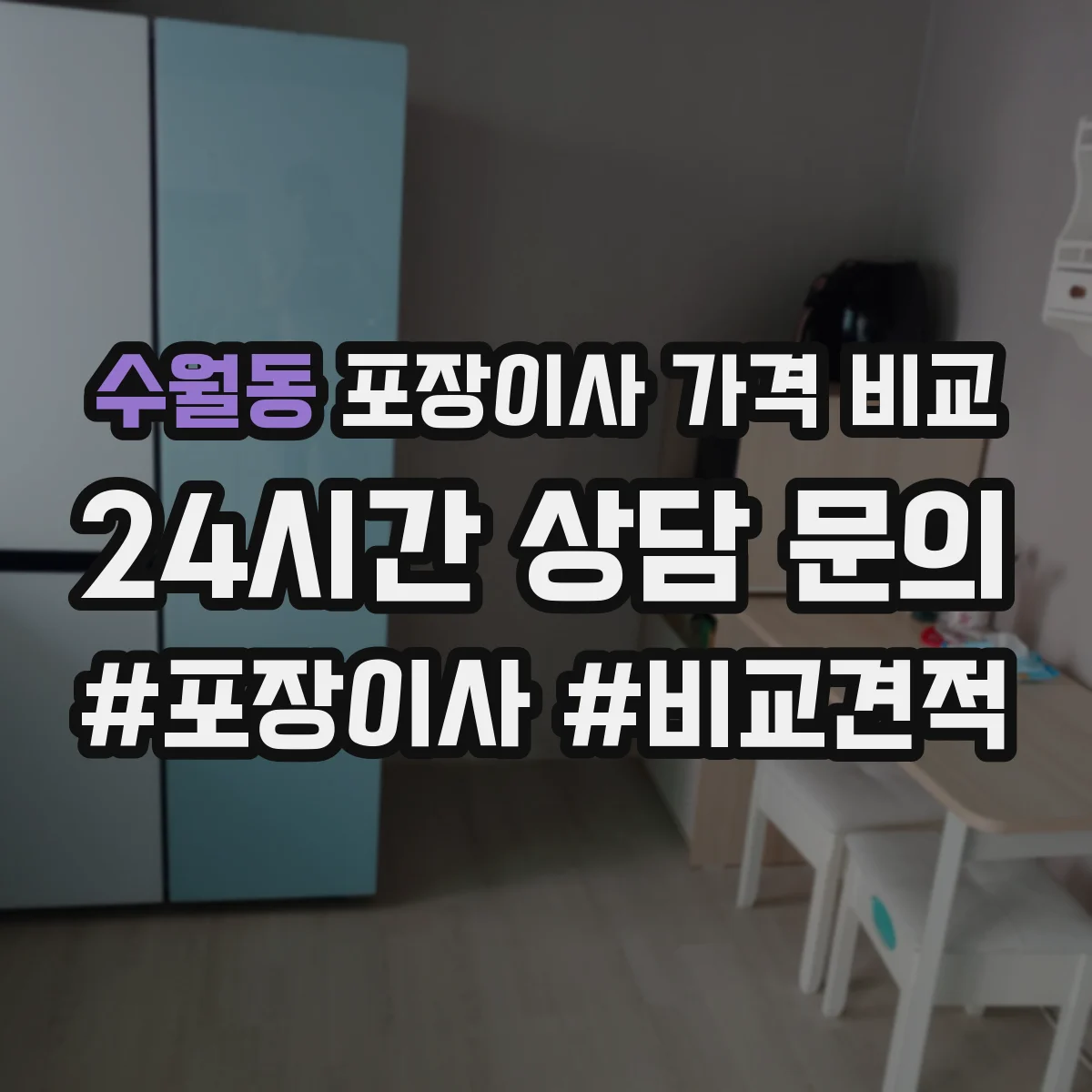 수월동 포장이사 가격 비교