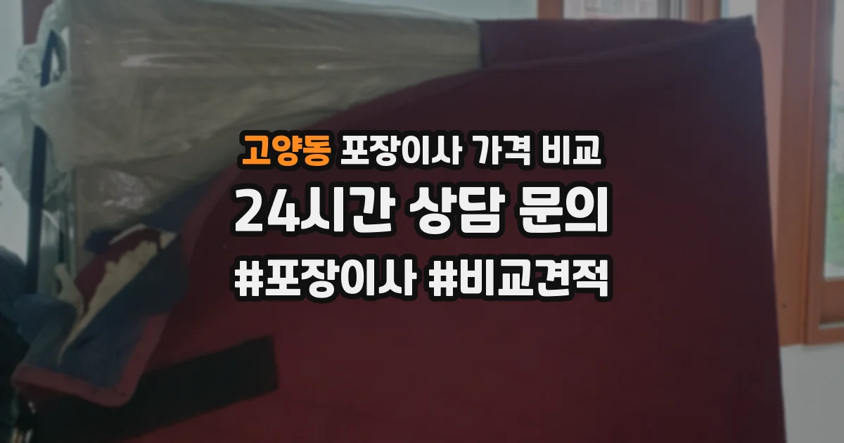 고양동 포장이사 가격 비교