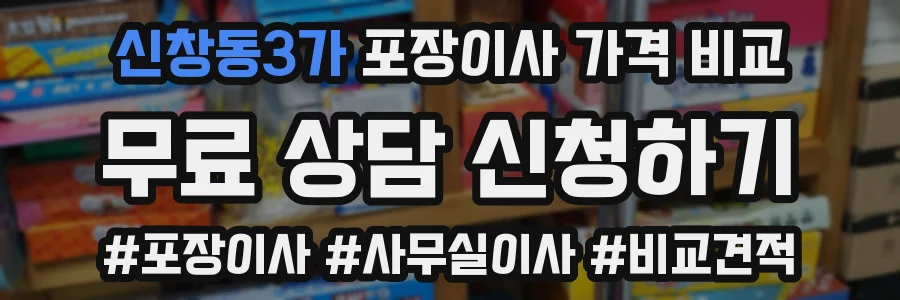 신창동3가 포장이사 가격 비교