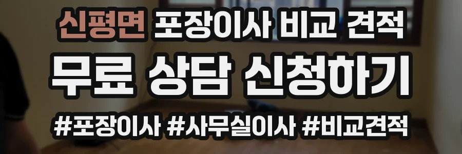 신평면 포장이사 비교 견적