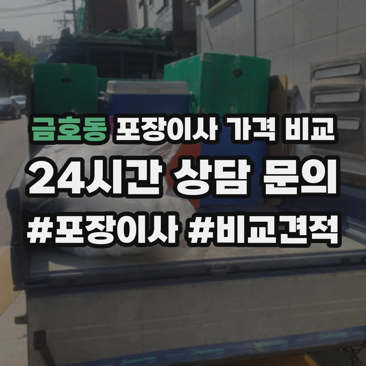 금호동 포장이사 가격 비교