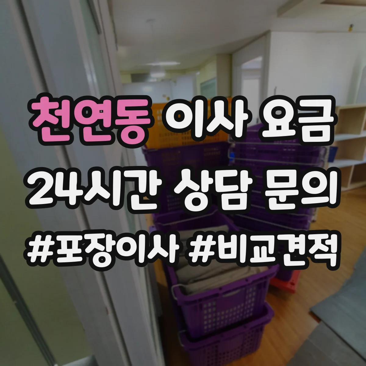 천연동 이사 요금 층수와 엘리베이터 동선에 따른 가격