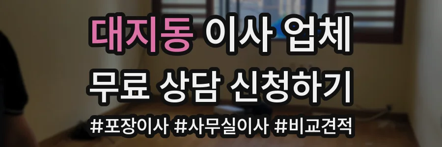 대지동 이사 업체