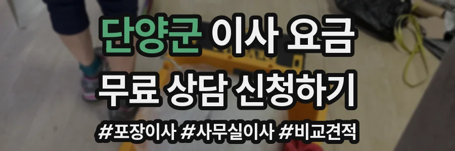 단양군 이사 요금