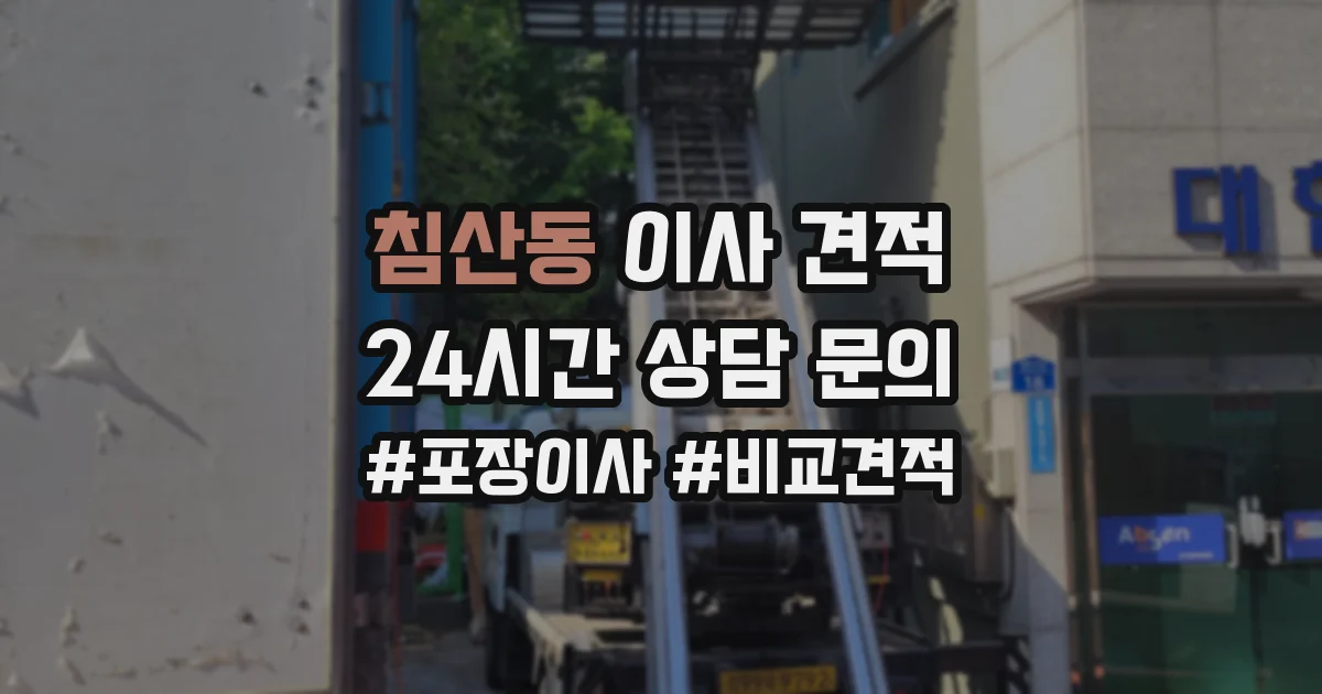 침산동 이사 견적