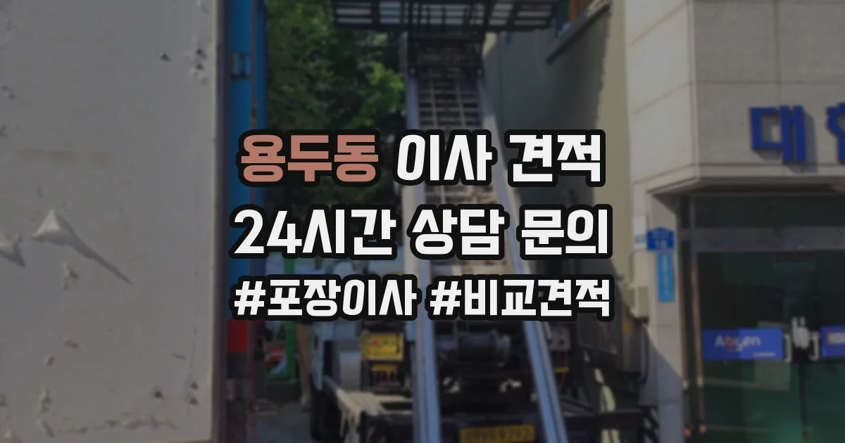 용두동 이사 견적