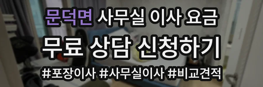 문덕면 사무실 이사 요금