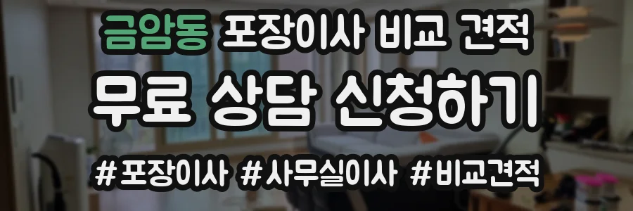 금암동 포장이사 비교 견적