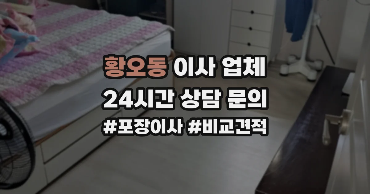 황오동 이사 업체